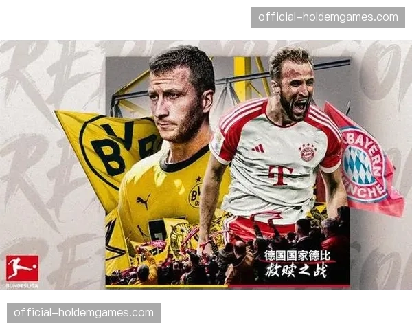 国家德比预热：多特蒙德主场迎战拜仁或决定冠军归属